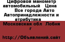 Цифровой манометр автомобильный › Цена ­ 490 - Все города Авто » Автопринадлежности и атрибутика   . Московская обл.,Лобня г.